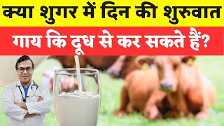 क्या शुगर में दिन की शुरुवात गाय कि दूध से कर सकते हैं? | DIAAFIT screenshot 1