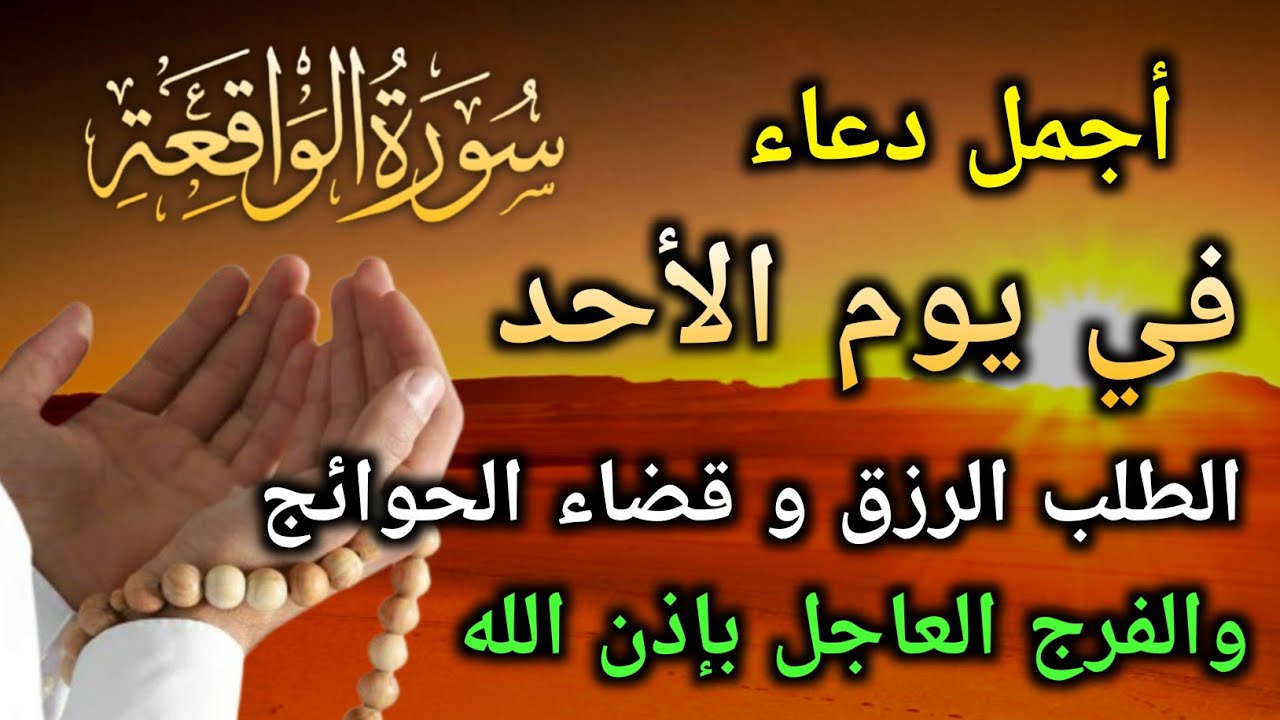 دعاء عظيم فى يوم الأحد بنية جلب الرزق السريع وقضاء الدين وتفريج الهم وتيسير الأمور باذن الله