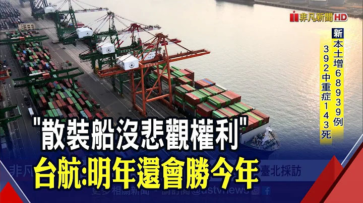 新船供给有限 台航:散装船到明年都乐观! 运价恐"越打越高"? 美通过海运改革法｜非凡财经新闻｜20220615 - 天天要闻
