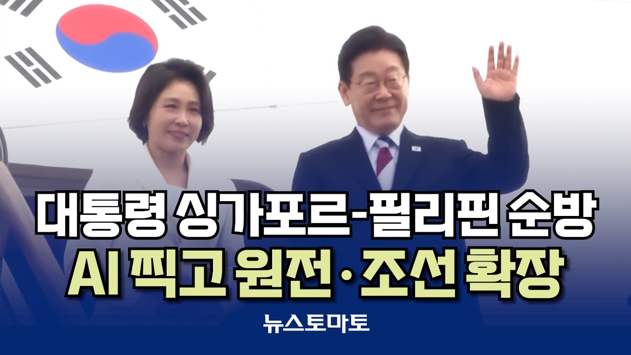 대통령 싱가포르-필리핀 순방 기록, 'AI찍고, 원전·조선 확장'