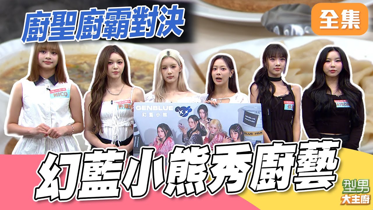 幻藍小熊再次來挑戰廚藝！ 料理小白的成員扛重棒 廚聖廚霸實力平均｜型男大主廚 20250929｜Ayeon XXIN 媛媛 毓 采甄 Nico 幻藍小熊 @GENBLUE_OFFICIAL