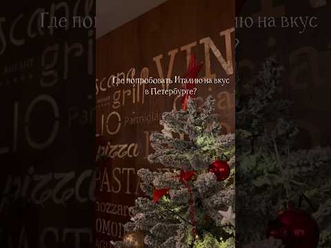 Уютный итальянский ресторан в Петербурге #санктпетербург #петербург #питер #спб