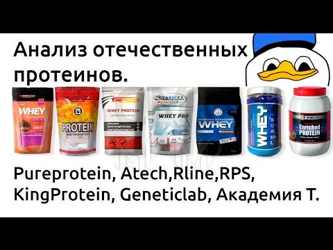 Анализ отечественных протеинов. Pureprotein, Rline, RPS, Atech, KingProtein, Geneticlab, Академия T.