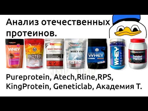 Анализ отечественных протеинов. Pureprotein, Rline, RPS, Atech, KingProtein, Geneticlab, Академия T.