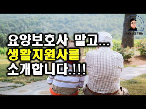 요양보호사 말고 생활지원사 소개합니다!!!