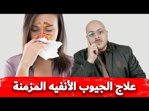 علاج الجيوب الانفية المزمنة 