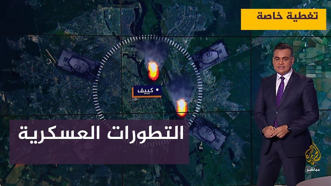 تغطية خاصة .. إسقاط طائرتين ..معارك حول كييف .. آخر التطورات العسكرية