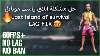 حل مشكلة اللاق راست موبايل 😻🔥 | Lag fix Last island of survival