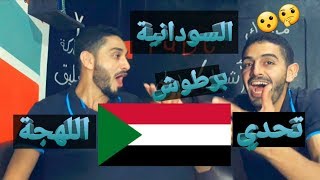 تحدي اللهجات: اللهجة السودانية مع اخي محمد | #سبلوقة