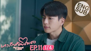 [Eng Sub] หารักด้วยใจเธอ Find Yourself | EP.11 [1/4]