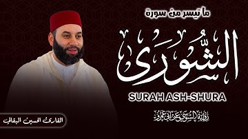ما تيسر من سورة الشورى برواية السوسي عن أبي عمرو للقارئ الحسين البقالي القاسمي