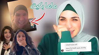 ردة فعل اهلي واصحابي على لبسي الحجاب ( ارتحت نفسيا  ) بكينا ..