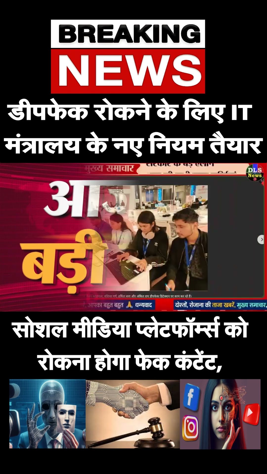 New Rules on deepfake #dlsnews #news #today_breaking_news