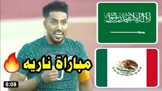 ملخص مباراة السعودية والمكسيك اليوم 2-1 المنتخب السعودي يسقط المكسيك مباريات اليوم _ كاس العالم 2022