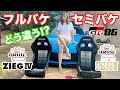 【GR86】シートをブリッドのフルバケに交換！ ストラディア3とジーグ4の違いはどう？ BRIDEのセミバケをローポジ化する裏ワザも伝授します！