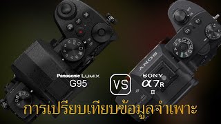 การเปรียบเทียบข้อกำหนดระหว่าง Panasonic Lumix G95 และ Sony A7R III