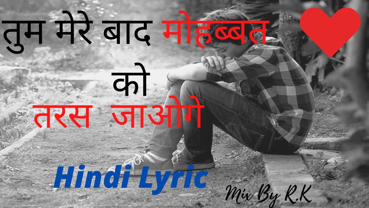 तुम मेरे बाद मोहब्बत को तरस जाओगे हिन्दी लीरिक्स Sad Song Heart