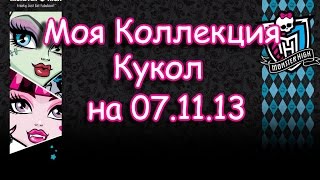 Моя коллекция Monster High (на 07.11.13) sweet 13