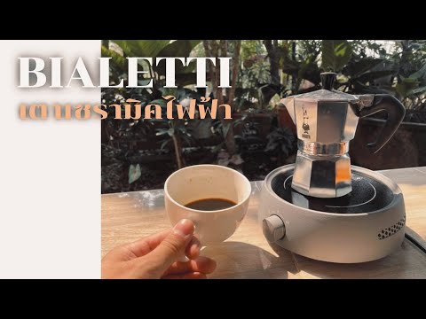 เตาเซรามิคไฟฟ้า bialetti วัสดุดี สมราคา ทำความร้อนด้วยอินฟาเรด #cafevlog #cafeathome #mokapot