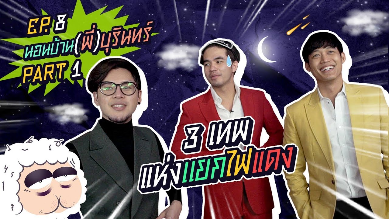 grammy u นอนบ้านเพื่อน Ep.8 แก๊งนอนบ้านเพื่อนใส่สูทจัดเต็มไปนอนบ้านพี่บุรินทร์ | Part 1