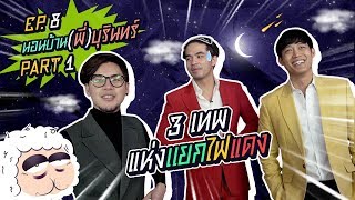 นอนบ้านเพื่อน Ep.8 แก๊งนอนบ้านเพื่อนใส่สูทจัดเต็มไปนอนบ้านพี่บุรินทร์  | Part 1