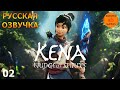 Kena Bridge of Spirit Прохождение 2 Русская озвучка Первый взгляд и обзор