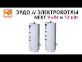 Электрический котел ЭРДО ЭВПМ NEXT мощностью 9 кВт и 12 кВт. Россия. Видео обзор Купить электрокотел