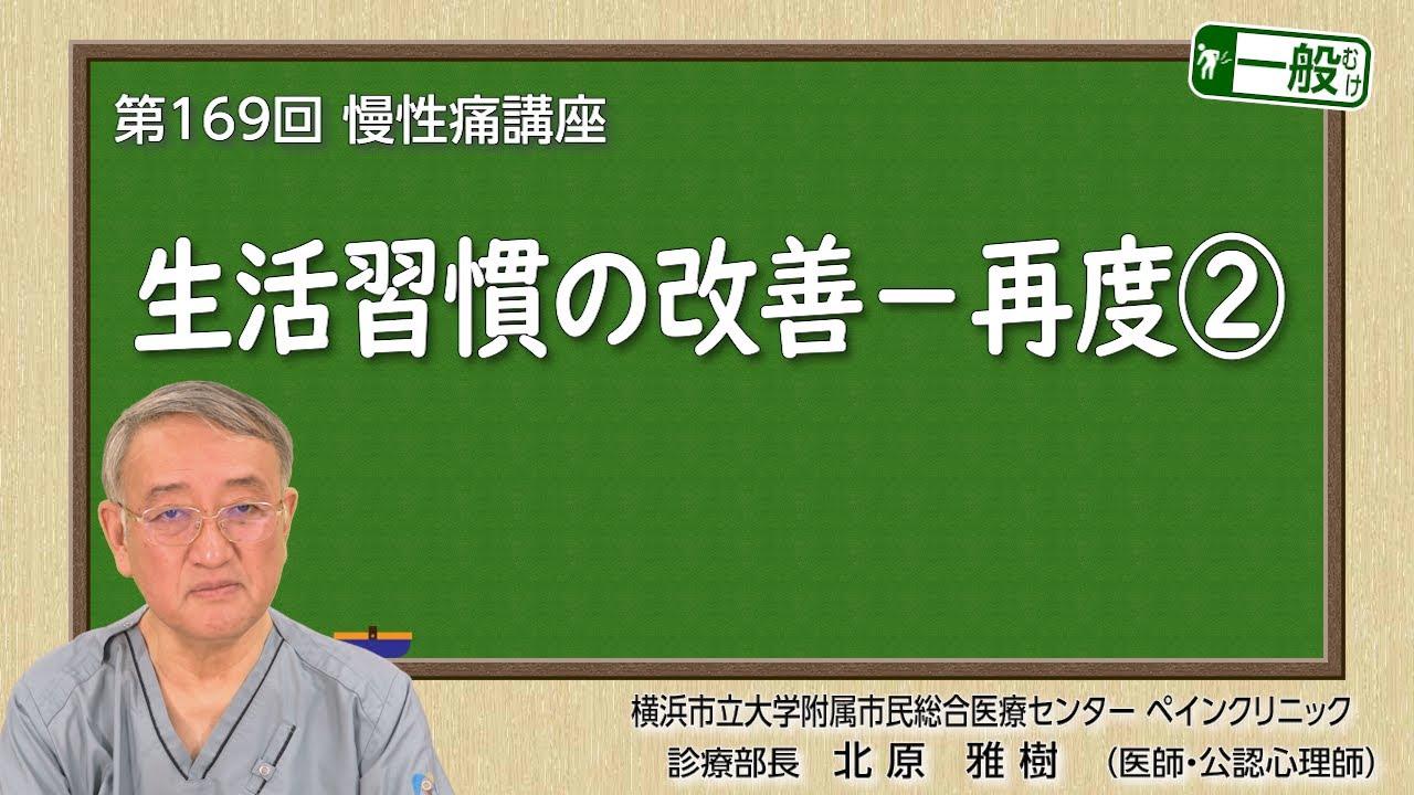 第169回　生活習慣の改善－再度②