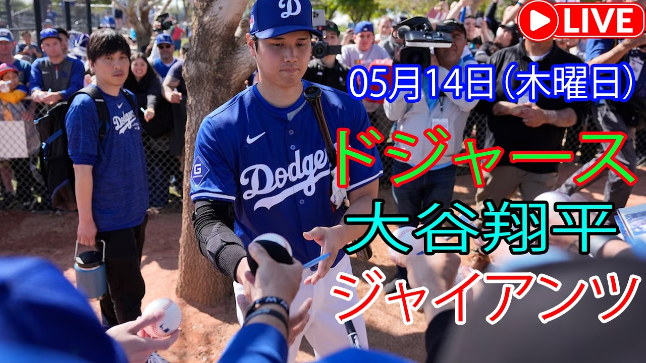 5月14日（木曜日）：大谷翔平 - ロサンゼルス・ドジャース対