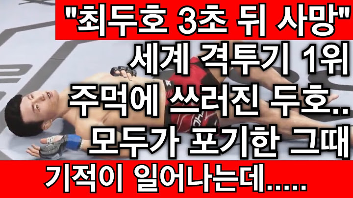 "최두호 3초 뒤 사망" 세계격투기 1위 주먹에 쓰러진 두호.. 모두가 포기한 그때 기적이 일어나는데..... | 최두호 vs 은가누