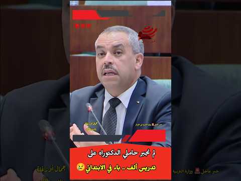 عاجل وزير التربية سعداوي لم نجبر حاملي شهادات الدكتوراه على تدريس ألف باء في الابتدائي شاهد