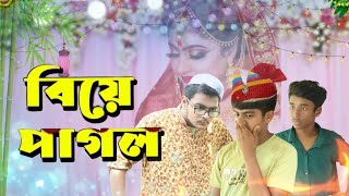 Biye Pagol | বিয়ে পাগল | Fm Noyon Video Work | শেষে মজা আছে ফুল দেখুন | Bangla New Natok | 2023