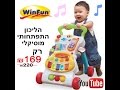 הליכון התפתחותי מוסיקאלי עם מרכז פעילות מתפרק מבית Winfun