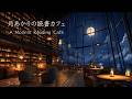 【夜の読書用BGM】月あかりの読書カフェ/ A Moonlit Reading Café｜ピアノ 1時間