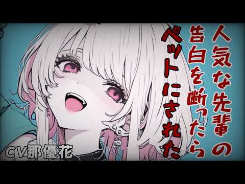 【ヤンデレ×女性優位】人気な先輩の告白を断ったら…【男性向け/ASMR】CV那優花