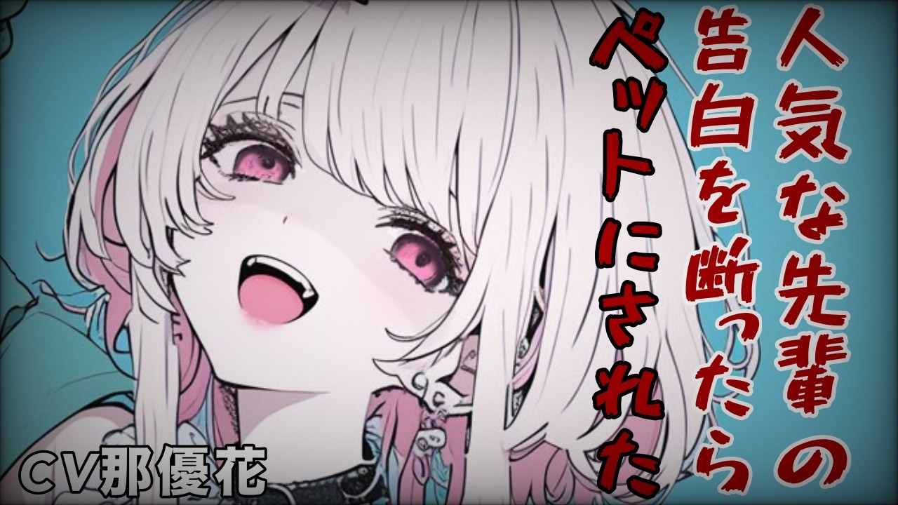 【ヤンデレ×女性優位】人気な先輩の告白を断ったら…【男性向け/ASMR】CV那優花