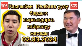 🆘Камчыбек  Көлбаев уулу 🆘бардык кыргыздарга кайрылуу жасады02.03.2024