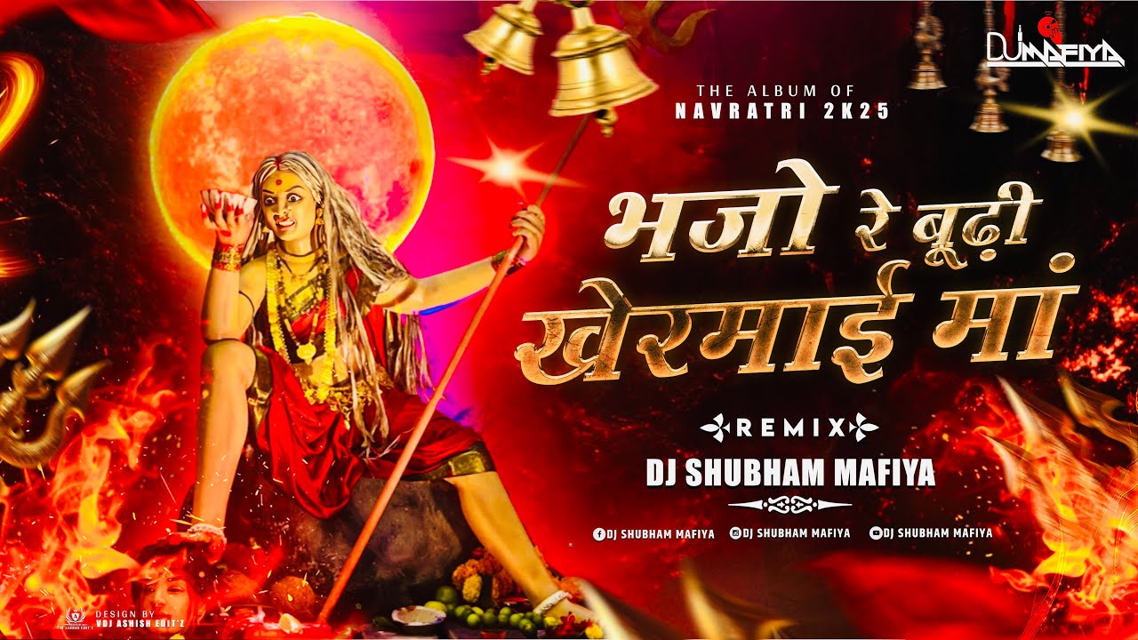 Bhajo Re | Budhi Khermai | Remix | [Dj Shubham Mafiya] भजो रे बूढ़ी खेरमाई | Trending Devi Jas geet