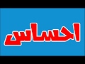ما معني اسم احساس في اللغة العربية ما معني كلمة احساس في اللغة العربية معنى اسم احساس بالاسلام 