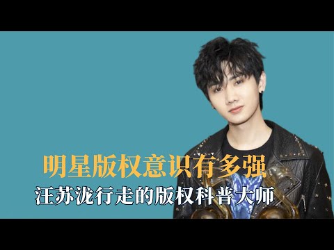 明星版权意识有多强？汪苏泷行走的版权科普大师，版权刻在DNA里