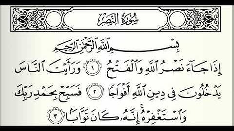 سوره النصر | علي الحذيفي Surat An-Nasr