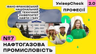 Івано-Франківський університет нафти і газу, нафтовики, Івано-Франківськ. УніверCheck 2. Професії