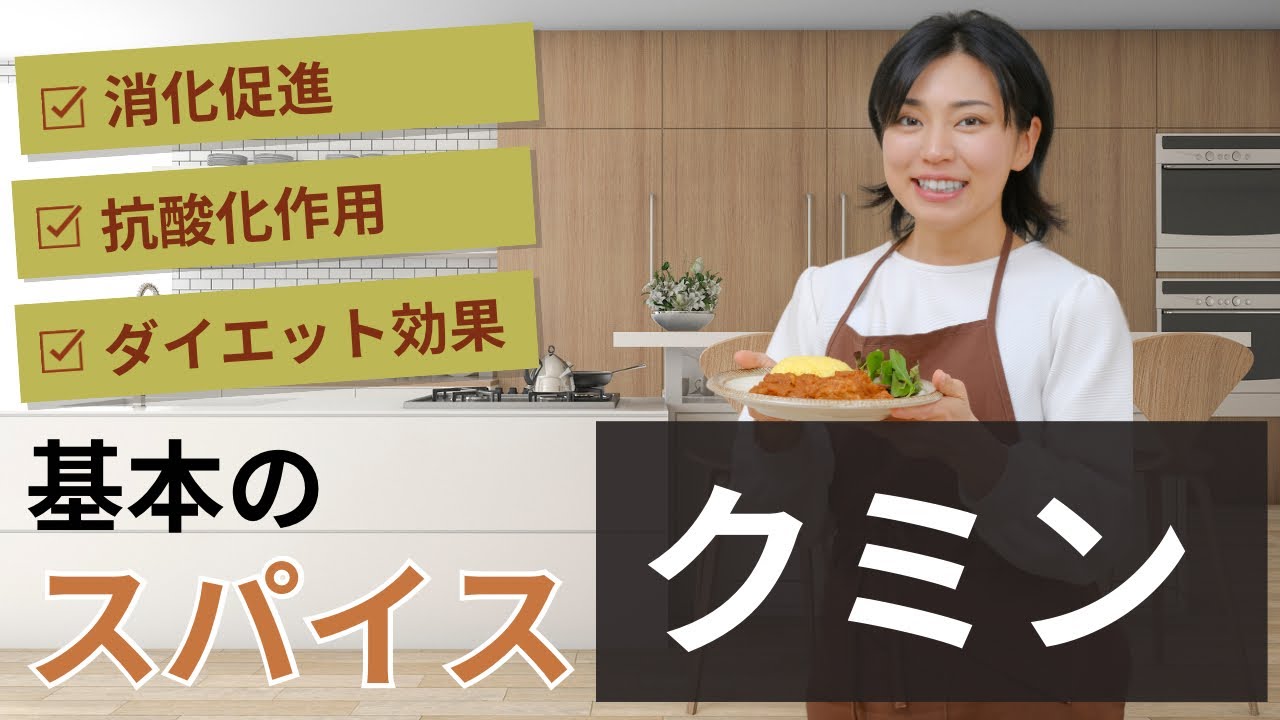 【基礎のスパイス】クミンの活用方法を解説！