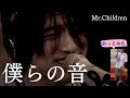 Mr.Children - 僕らの音【フル】 / カラオケ cover