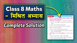 Set (Mixed Exercise) || Class 8 Maths Lesson 1 || Class 8 Maths ||