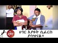 Min Litazez? - ምን ልታዘዝ?  ሀገር እያዩት ሲፈርስ ያሳዝናል።