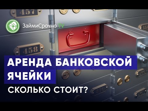 Аренда банковской ячейки. Сколько стоит?