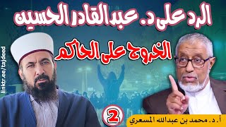 الدكتور_محمد_المسعري يرد على د. عبدالقادر الحسين في مسألة الخروج على الحاكم - 2