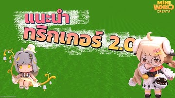 แนะนำ หน้าUIทริกเกอร์ใหม่ 2.0 #mini2.0 #miniworldcreata #มินิเวิลด์