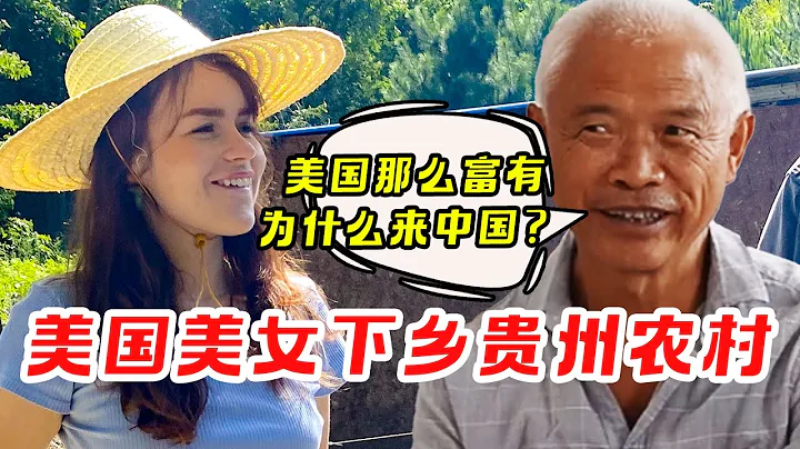 《我住》變形記：住在廣州的美國美女，下鄉到貴州農村，誤入留守大爺飯局【我住在這裡的理由 340】小鎮外國人篇 上集 - 天天要聞